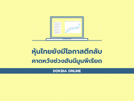 หุ้นไทยยังมีโอกาสตีกลับ..คาดหวังช่วงฮันนีมูนพีเรียด