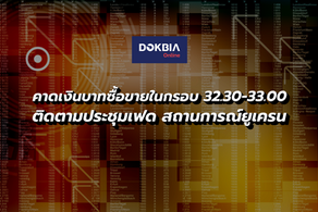 กรุงศรีคาดเงินบาทซื้อขายในกรอบ 32.30-33.00 ติดตามรายงานประชุมเฟด สถานการณ์ยูเครน