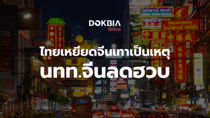 ไทยเหยียดจีนเทาเป็นเหตุ นักท่องเที่ยวจีนลดฮวด