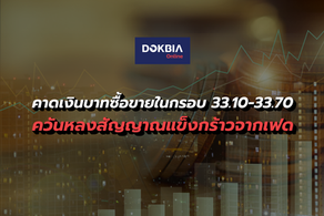 กรุงศรีคาดเงินบาทซื้อขายในกรอบ 33.10-33.70 ควันหลงสัญญาณแข็งกร้าวจากเฟด