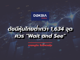 ดัชนีหุ้นไทยต่ำกว่า 1,634 จุด...ควร "Wait and See"