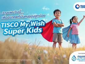 ทิสโก้เปิดตัวประกันชีวิตสะสมทรัพย์ "TISCO My Wish Super Kids" เพื่ออนาคตของบุตรหลาน