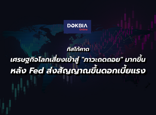 ทิสโก้คาด เศรษฐกิจโลกเสี่ยงเข้าสู่ "ภาวะถดถอย" มากขึ้น หลัง Fed ส่งสัญญาณขึ้นดอกเบี้ยแรง