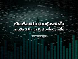 กูรูทิสโก้ชี้ เงินเฟ้อเขย่าตลาดหุ้นระยะสั้น...คาดอีก 2 ปี กว่า Fed จะขึ้นดอกเบี้ย