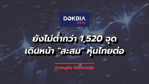 ยังไม่ต่ำกว่า 1,520 จุด เดินหน้า "สะสม" หุ้นไทยต่อ