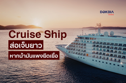 ธุรกิจ Cruise Ship ส่อเจ็บยาว หากน้ำมันแพงยืดเยื้อ
