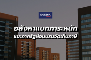 อสังหาแบกภาระหนักหนาสาหัส...แนะภาครัฐควรผ่อนปรนการจัดเก็บภาษี
