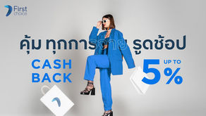 กรุงศรีเฟิร์สช้อยส์ ชวนช้อปส่งท้ายปี รับเครดิตเงินคืนสูงสุด 5%