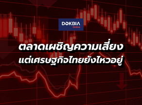 ตลาดเผชิญความเสี่ยง แต่เศรษฐกิจไทยยังไหวอยู่