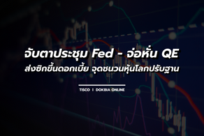 กูรูทิสโก้แนะ จับตาประชุม Fed...จ่อหั่น QE - ส่งซิกขึ้นดอกเบี้ย จุดชนวนหุ้นโลกปรับฐาน