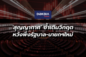'สุญญากาศ' ซ้ำเติมวิกฤต...หวังพึ่งรัฐบาล-นายกฯใหม่