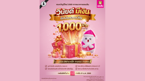 ออมสิน ไม่ทิ้งลูกหนี้มีวินัย มอบของขวัญปีใหม่รายละ 1,000 บาท