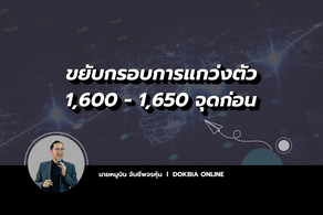 ขยับกรอบการแกว่งตัว 1,600-1,650 จุดก่อน