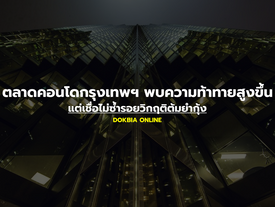 ตลาดคอนโดกรุงเทพฯ พบความท้าทายสูงขึ้น แต่เชื่อไม่ซ้ำรอยวิกฤติต้มยำกุ้ง