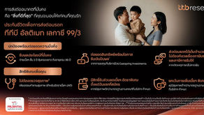 ทีทีบี เปิดตัวประกันชีวิต ทีทีบี อัลติเมท เลกาซี 99/3เน้นปกป้องและเพิ่มมูลค่าทรัพย์สิน ช่วยวางแผนมรดกต่อยอดความมั่งคั่งให้คนสำคัญในชีวิต