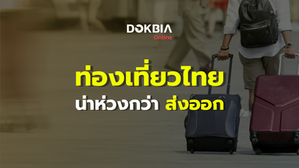 ปัญหาท่องเที่ยว น่าห่วงกว่า 'ส่งออก'