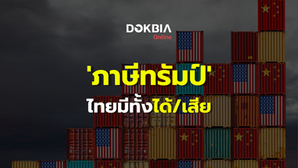 'ภาษีทรัมป์' ไทยมีทั้งได้/เสีย