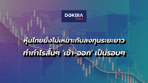 'หุ้นไทย' ยังไม่เหมาะกับลงทุนระยะยาว...ทำกำไรสั้นๆ 'เข้า-ออก' เป็นรอบๆ 