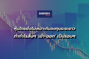 'หุ้นไทย' ยังไม่เหมาะกับลงทุนระยะยาว...ทำกำไรสั้นๆ 'เข้า-ออก' เป็นรอบๆ