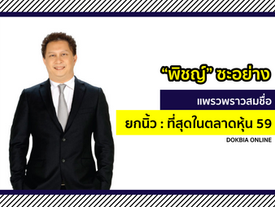 “พิชญ์” ซะอย่าง แพรวพราวสมชื่อ!! ยกนิ้ว: ที่สุดในตลาดหุ้น 59
