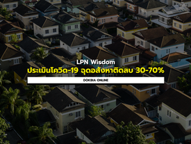 LPN Wisdom ประเมินโควิด-19...ฉุดอสังหาร่วงติดลบ 30-70%
