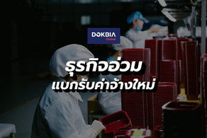 ธุรกิจอ่วม! แบกรับค่าจ้างใหม่ศึกหนักส่งท้ายปี 65
