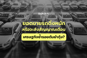 ยอดขายรถตก 3 ปีซ้อน หวั่นซ้ำรอยต้มยำกุ้ง