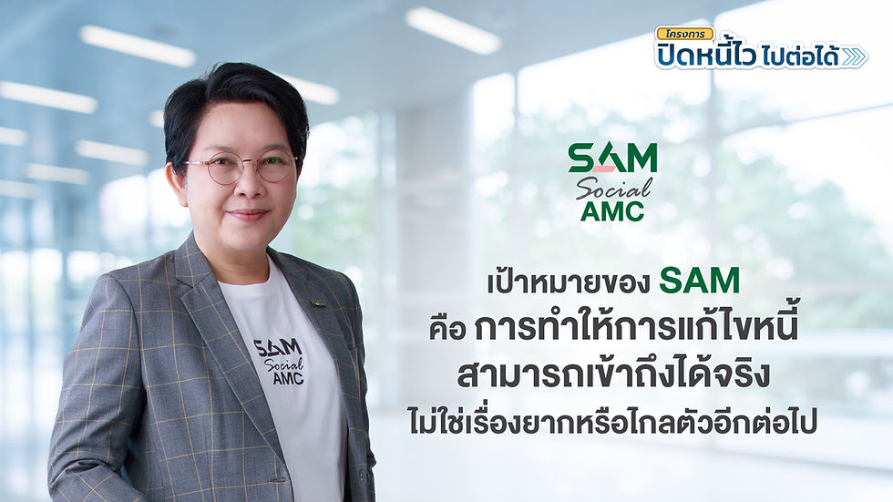 SAM เปิดระบบแก้หนี้ด้วยตนเอง บน LINE OA ช่วยคนเป็นหนี้ต่ำแสน “ปิดหนี้ไว ไปต่อได้”แค่แอดไลน์ก็ปิดหนี้เองได้ครบจบทุกขั้นตอน พร้อมเริ่มต้นชีวิตใหม่ได้ทันที