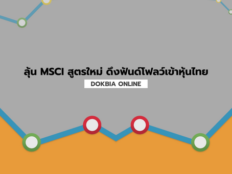 ลุ้น MSCI สูตรใหม่ ดึงฟันด์โฟลว์เข้าหุ้นไทย