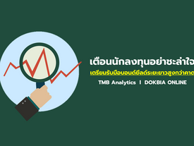 เตือนนักลงทุนอย่าชะล่าใจ เตรียมรับมือบอนด์ยีลด์ระยะยาวสูงกว่าคาด