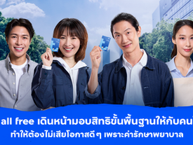 ทีทีบี เดินหน้ามอบความคุ้มครองฟรีให้ทุกครอบครัว ด้วยบัญชี ttb all free