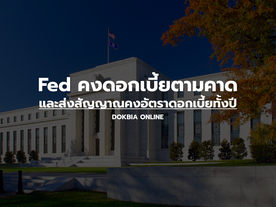 Fed คงดอกเบี้ยตามคาด และส่งสัญญาณคงอัตราดอกเบี้ยทั้งปี