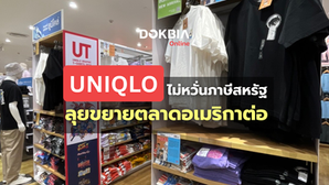 Uniqlo ไม่หวั่นภาษีสหรัฐฯ เล็งขยายตลาดอเมริกาต่อ 