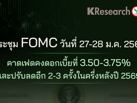 ประชุม FOMC วันที่ 27-28 ม.ค. คาดเฟดคงดอกเบี้ยที่ 3.50-3.75% และปรับลดอีก 2-3 ครั้งในครึ่งหลังปี 2569
