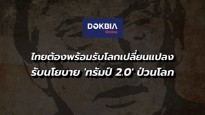 ไทยต้องพร้อมรับโลกเปลี่ยนแปลง...รับนโยบาย 'ทรัมป์ 2.0' ป่วนโลก