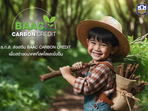 ธ.ก.ส. เปิดโครงการ BAAC Carbon Credit ขับเคลื่อนภารกิจซื้อ-ขาย Carbon Credit สร้างรายได้ให้ชุมชน