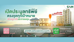 SAM รับสงกรานต์ ยกทัพทรัพย์ NPA ทำเลพรีเมียมทั่วไทยกว่า 100 รายการ มูลค่ากว่า 460 ลบ. เปิดประมูลราคาพิเศษ เม.ย.นี้ พร้อมแคมเปญสินเชื่อจากแบงก์ชั้นนำ
