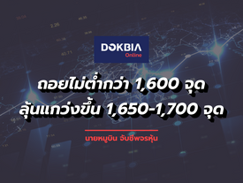 ถอยไม่ต่ำกว่า 1,600 จุด ลุ้นแกว่งขึ้น 1,650-1,700 จุด