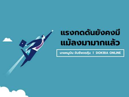 แรงกดดันยังคงมี แม้ลงมามากแล้ว