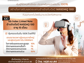 ทีทีบี เตรียมเสนอขายหุ้นกู้ที่มีอนุพันธ์แฝงอ้างอิงดัชนี NASDAQ 100 ที่ออกโดย ttb