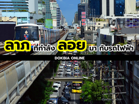 ลาภที่กำลังลอยมากับรถไฟฟ้า