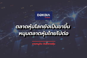 ตลาดหุ้นโลกยังเป็นขาขึ้น หนุนตลาดหุ้นไทยไปต่อ