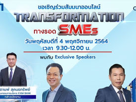 สัมมนาออนไลน์ "Transformation ทางรอด SMEs" โดย EXIM BANK ร่วมกับสำนักงานส่งเสริมเศรษฐกิจดิจิทัล