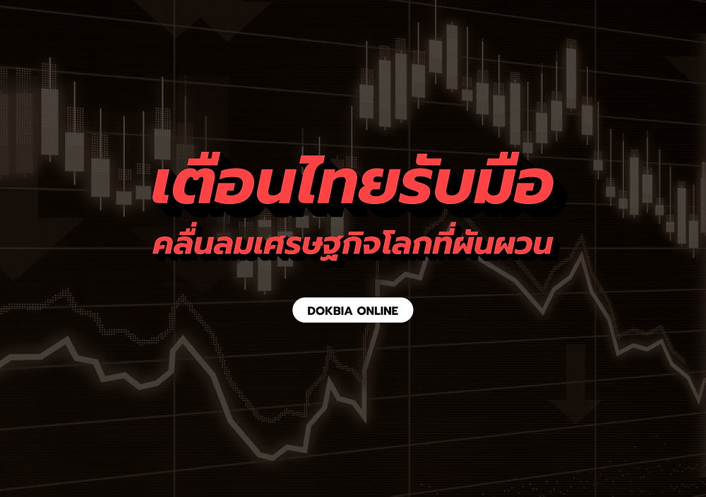 เตือนไทยรับมือ 