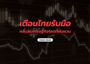 เตือนไทยรับมือ "คลื่นลมเศรษฐกิจโลกที่ผันผวน"...รีบวางแผนก่อนเศรษฐกิจติดหล่ม ยากจะฟื้นตัว