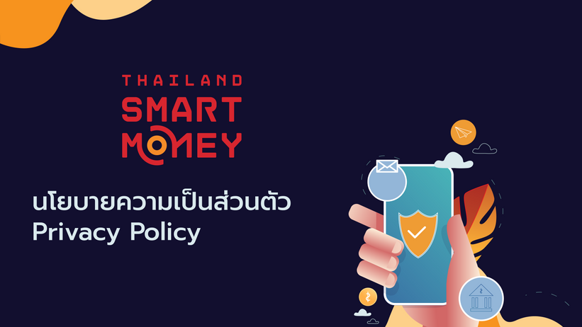 นโยบายความเป็นส่วนตัวสำหรับลูกค้า (Privacy Policy for Customer)