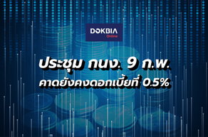ประชุม กนง. 9 ก.พ. คาดยังคงดอกเบี้ยที่ 0.5%