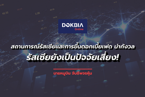 สถานการณ์รัสเซียและการขึ้นดอกเบี้ยเฟด...น่ากังวล