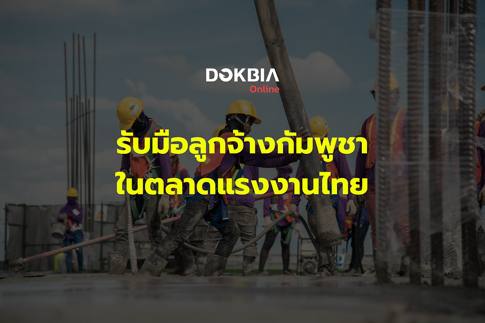รับมือลูกจ้างกัมพูชาในตลาดแรงงาน