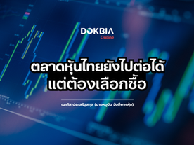 ตลาดหุ้นไทยยังไปได้ เน้นเลือกตัวและรอจังหวะ
